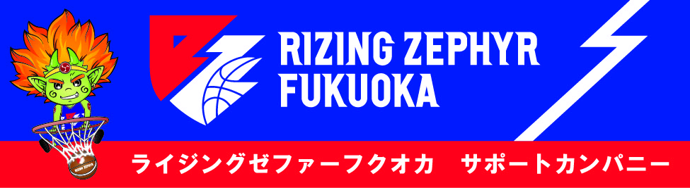 ライジングゼファーフクオカ サポートカンパニー